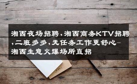 湘西夜场招聘,湘西商务KTV招聘,二班多多,无任务工作更舒心-湘西生意火爆场所直招