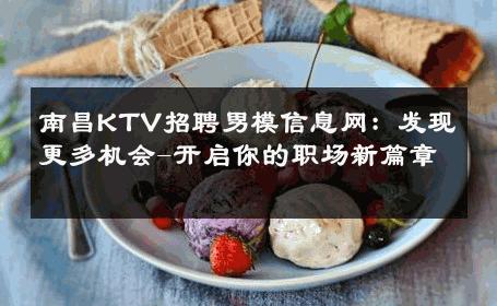 南昌KTV招聘男模信息网：发现更多机会-开启你的职场新篇章 