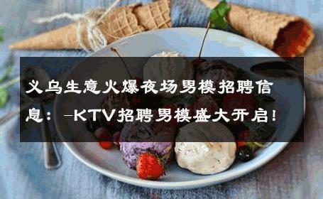 义乌生意火爆夜场男模招聘信息：-KTV招聘男模盛大开启！ 