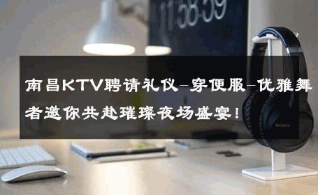 南昌KTV聘请礼仪-穿便服-优雅舞者邀你共赴璀璨夜场盛宴！ 