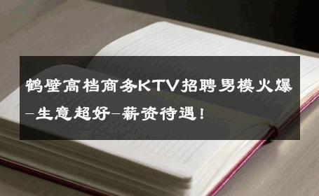 鹤壁高档商务KTV招聘男模火爆-生意超好-薪资待遇！ 