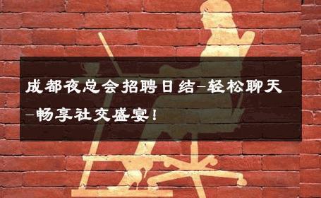 成都夜总会招聘日结-轻松聊天-畅享社交盛宴！ 