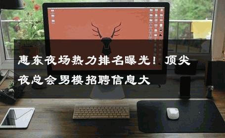 惠东夜场热力排名曝光！顶尖夜总会男模招聘信息大 