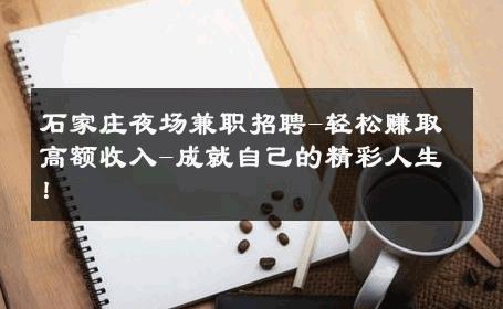 石家庄夜场兼职招聘-轻松赚取高额收入-成就自己的精彩人生！ 