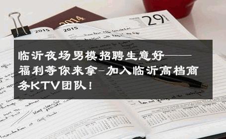 临沂夜场男模招聘生意好——福利等你来拿-加入临沂高档商务KTV团队！ 