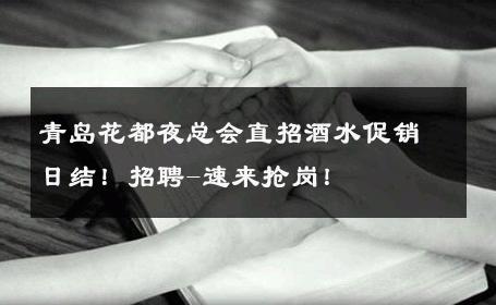 青岛花都夜总会直招酒水促销日结！招聘-速来抢岗！ 