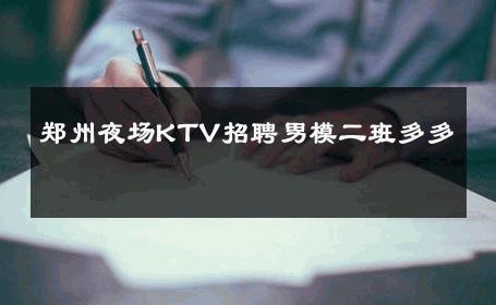 郑州夜场KTV招聘男模二班多多 