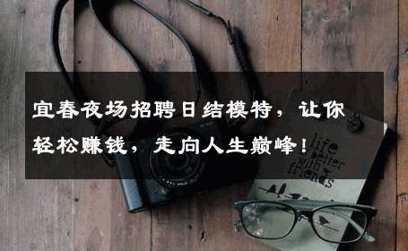 宜春夜场招聘日结模特，让你轻松赚钱，走向人生巅峰！