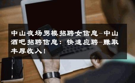 中山夜场男模招聘女信息-中山酒吧招聘信息：快速应聘-赚取丰厚收入！ 