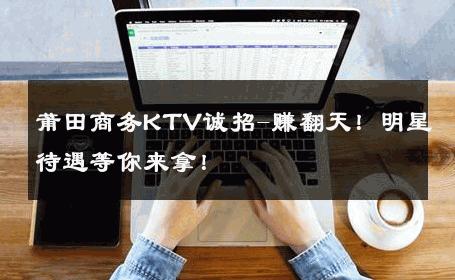 莆田商务KTV诚招-赚翻天！明星待遇等你来拿！ 
