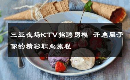 三亚夜场KTV招聘男模-开启属于你的精彩职业旅程 