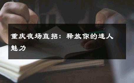 重庆夜场直招：释放你的迷人魅力 