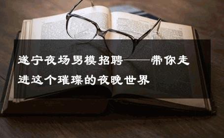 遂宁夜场男模招聘——带你走进这个璀璨的夜晚世界 