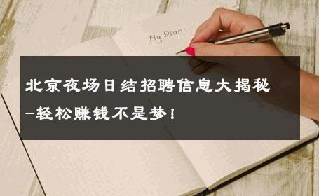 北京夜场日结招聘信息大揭秘-轻松赚钱不是梦！ 