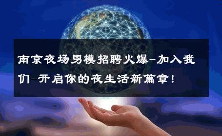 南京夜场男模招聘火爆-加入我们-开启你的夜生活新篇章！ 