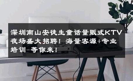 深圳南山安徒生童话量贩式KTV夜场盛大招聘！海量客源+专业培训-等你来！ 