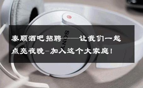 泰顺酒吧招聘——让我们一起点亮夜晚-加入这个大家庭！ 