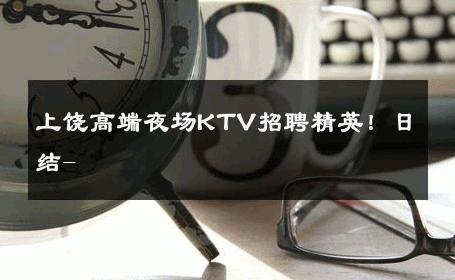 上饶高端夜场KTV招聘精英！日结- 