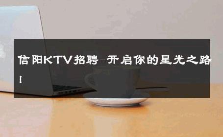 信阳KTV招聘-开启你的星光之路！ 