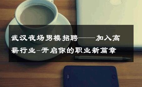 武汉夜场男模招聘——加入高薪行业-开启你的职业新篇章 