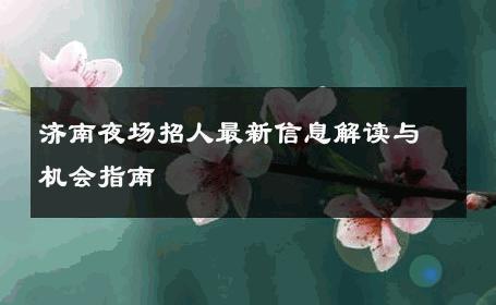 济南夜场招人最新信息解读与机会指南 
