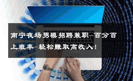 南宁夜场男模招聘兼职-百分百上班率-轻松赚取高收入！ 