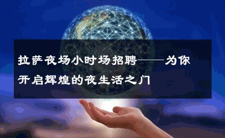 拉萨夜场小时场招聘——为你开启辉煌的夜生活之门 