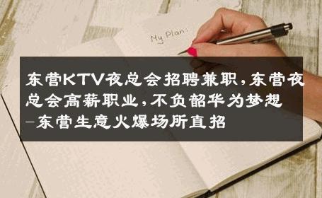 东营KTV夜总会招聘兼职,东营夜总会高薪职业,不负韶华为梦想-东营生意火爆场所直招