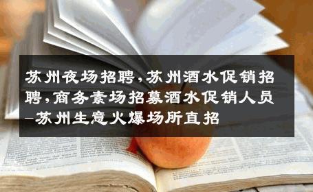 苏州夜场招聘,苏州酒水促销招聘,商务素场招募酒水促销人员-苏州生意火爆场所直招