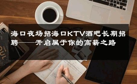 海口夜场招海口KTV酒吧长期招聘——开启属于你的高薪之路 