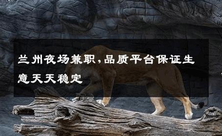 兰州夜场兼职,品质平台保证生意天天稳定 