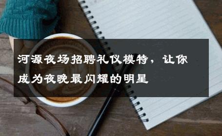 河源夜场招聘礼仪模特，让你成为夜晚最闪耀的明星