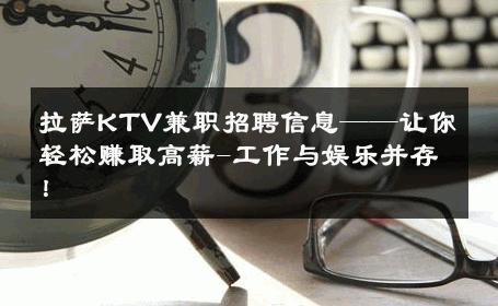 拉萨KTV兼职招聘信息——让你轻松赚取高薪-工作与娱乐并存！ 