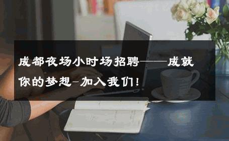 成都夜场小时场招聘——成就你的梦想-加入我们！ 