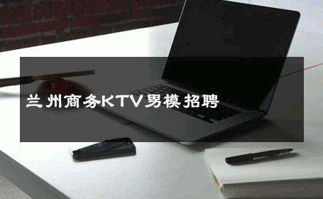 兰州商务KTV男模招聘 