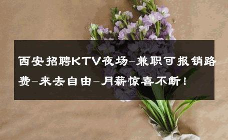 西安招聘KTV夜场-兼职可报销路费-来去自由-月薪惊喜不断！ 