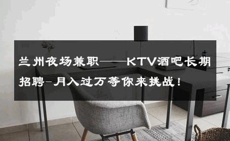 兰州夜场兼职——KTV酒吧长期招聘-月入过万等你来挑战！ 