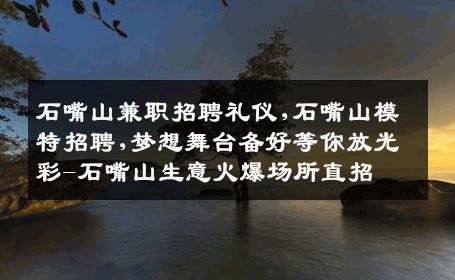 石嘴山兼职招聘礼仪,石嘴山模特招聘,梦想舞台备好等你放光彩-石嘴山生意火爆场所直招