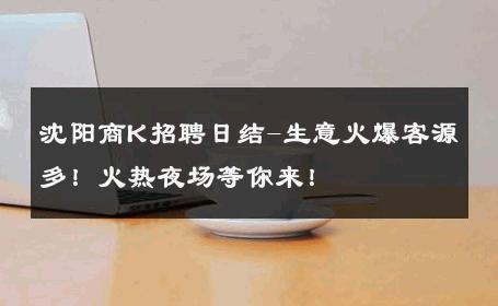 沈阳商K招聘日结-生意火爆客源多！火热夜场等你来！ 