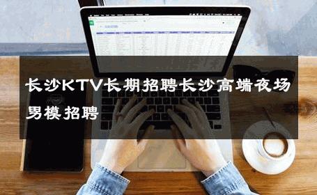 长沙KTV长期招聘长沙高端夜场男模招聘 