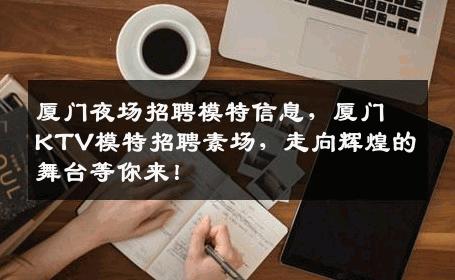 厦门夜场招聘模特信息，厦门KTV模特招聘素场，走向辉煌的舞台等你来！
