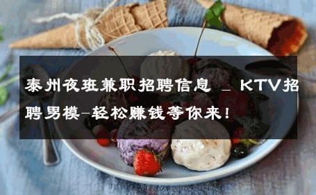 泰州夜班兼职招聘信息 _ KTV招聘男模-轻松赚钱等你来！ 