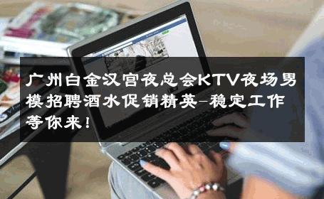 广州白金汉宫夜总会KTV夜场男模招聘酒水促销精英-稳定工作等你来！ 