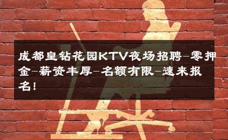 成都皇钻花园KTV夜场招聘-零押金-薪资丰厚-名额有限-速来报名！ 