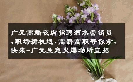 广元高端夜店招聘酒水营销员,职场新机遇,高薪高职等你拿,快来-广元生意火爆场所直招