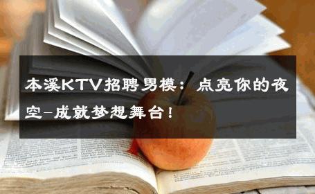 本溪KTV招聘男模：点亮你的夜空-成就梦想舞台！ 