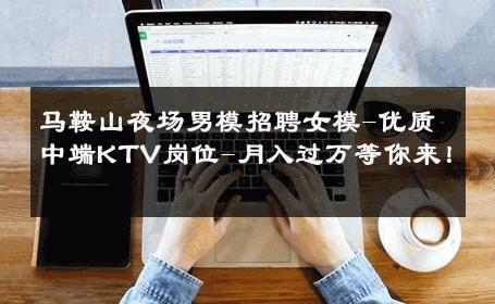 马鞍山夜场男模招聘女模-优质中端KTV岗位-月入过万等你来！ 