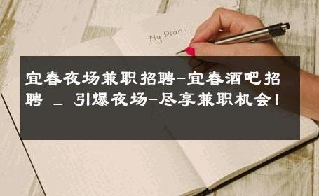 宜春夜场兼职招聘-宜春酒吧招聘 _ 引爆夜场-尽享兼职机会！ 