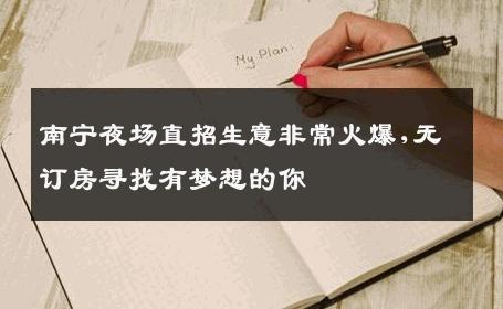 南宁夜场直招生意非常火爆,无订房寻找有梦想的你 