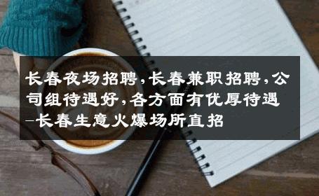 长春夜场招聘,长春兼职招聘,公司组待遇好,各方面有优厚待遇-长春生意火爆场所直招